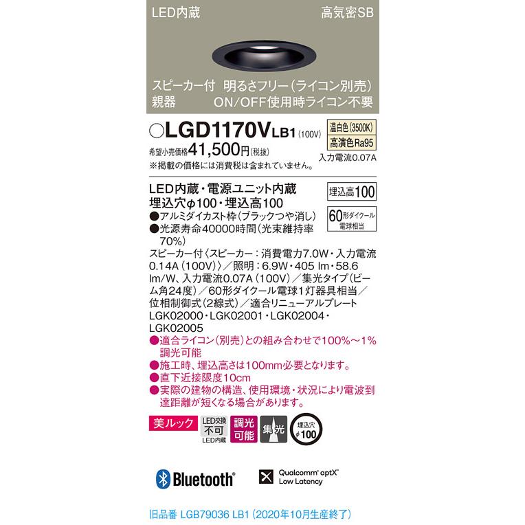 【法人様限定】パナソニック LGD1170VLB1　LEDダウンライト 埋込穴φ100 温白色 浅型10H 高気密SB形 集光　調光 スピーカー付 美ルック