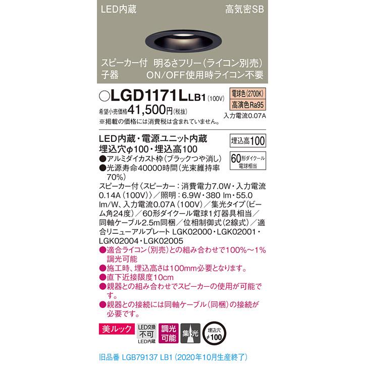 【法人様限定】パナソニック LGD1171LLB1　LEDダウンライト 埋込穴φ100 電球色 浅型10H 高気密SB形 集光　調光 スピーカー付 美ルック