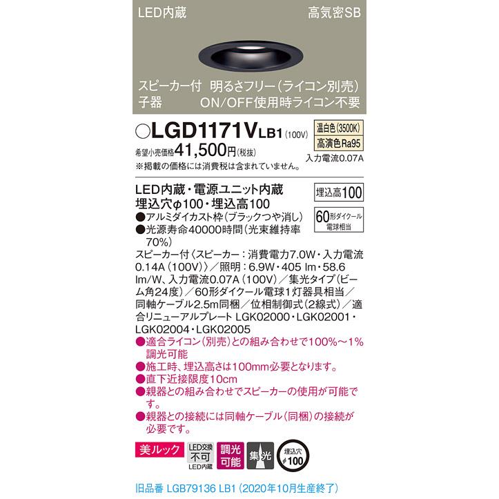 【法人様限定】パナソニック LGD1171VLB1　LEDダウンライト 埋込穴φ100 温白色 浅型10H 高気密SB形 集光　調光 スピーカー付 美ルック