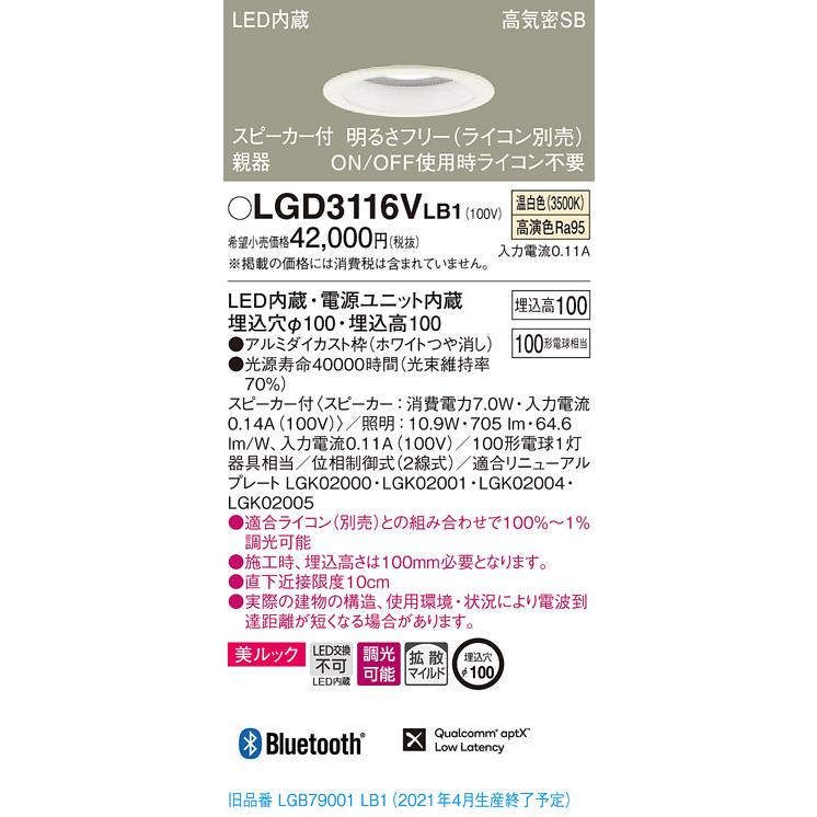 【法人様限定】パナソニック LGD3116VLB1　LEDダウンライト 浅型10H・高気密SB形・拡散　調光・スピーカー付 埋込穴φ100 温白色 美ルック
