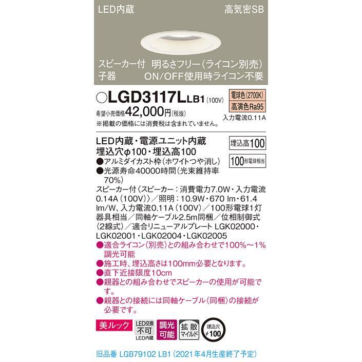 【法人様限定】パナソニック LGD3117LLB1　LEDダウンライト 浅型10H・高気密SB形・拡散　調光・スピーカー付 埋込穴φ100 電球色 美ルック