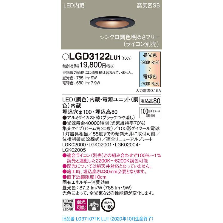 【法人様押さえる】パナソニック LGD3122LU1 LEDベースダウンライト 埋込穴φ100 シンクロ調色 浅型8H 高気密SB形 集光 調光 調色 家具、インテリア-シーリングライト、天井照明-照明、電球