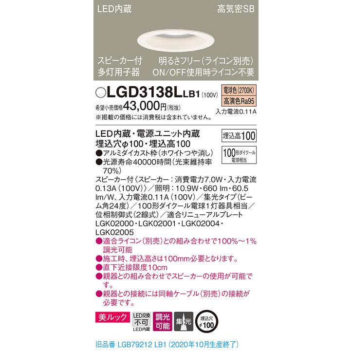 【法人様限定】パナソニック LGD3138LLB1　LEDダウンライト 浅型10H・高気密SB形・集光　調光・スピーカー付 埋込穴φ100 電球色 美ルック