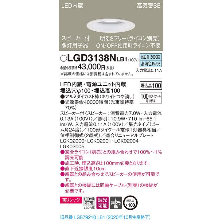 【法人様限定】パナソニック LGD3138NLB1　LEDダウンライト 浅型10H・高気密SB形・集光　調光・スピーカー付 埋込穴φ100 昼白色 美ルック