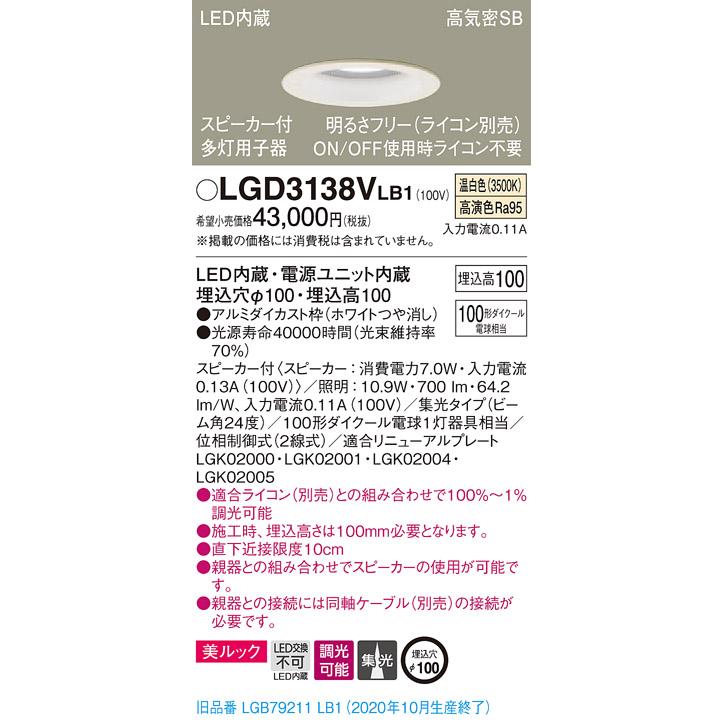 【法人様限定】パナソニック LGD3138VLB1　LEDダウンライト 浅型10H・高気密SB形・集光　調光・スピーカー付 埋込穴φ100 温白色 美ルック