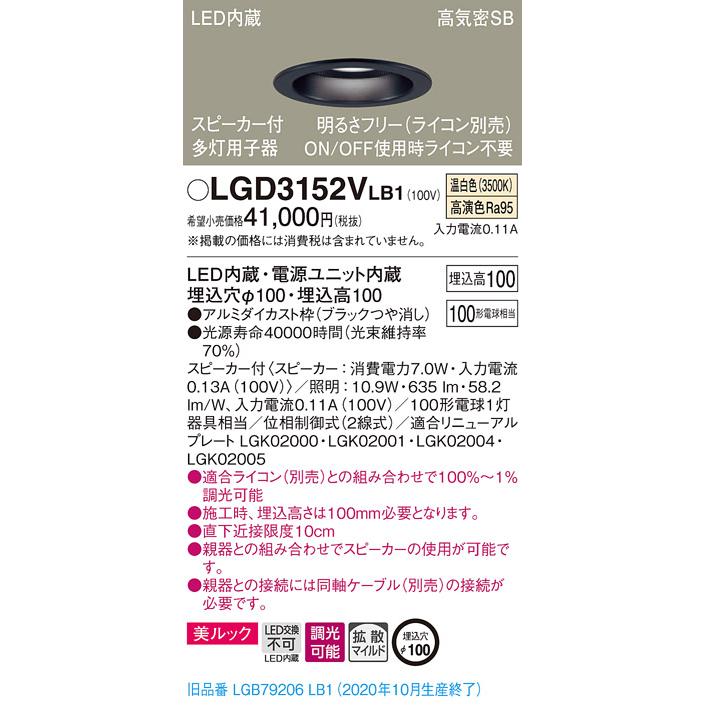 【法人様限定】パナソニック LGD3152VLB1　LEDダウンライト 浅型10H・高気密SB形・拡散　調光・スピーカー付 埋込穴φ100 温白色 美ルック