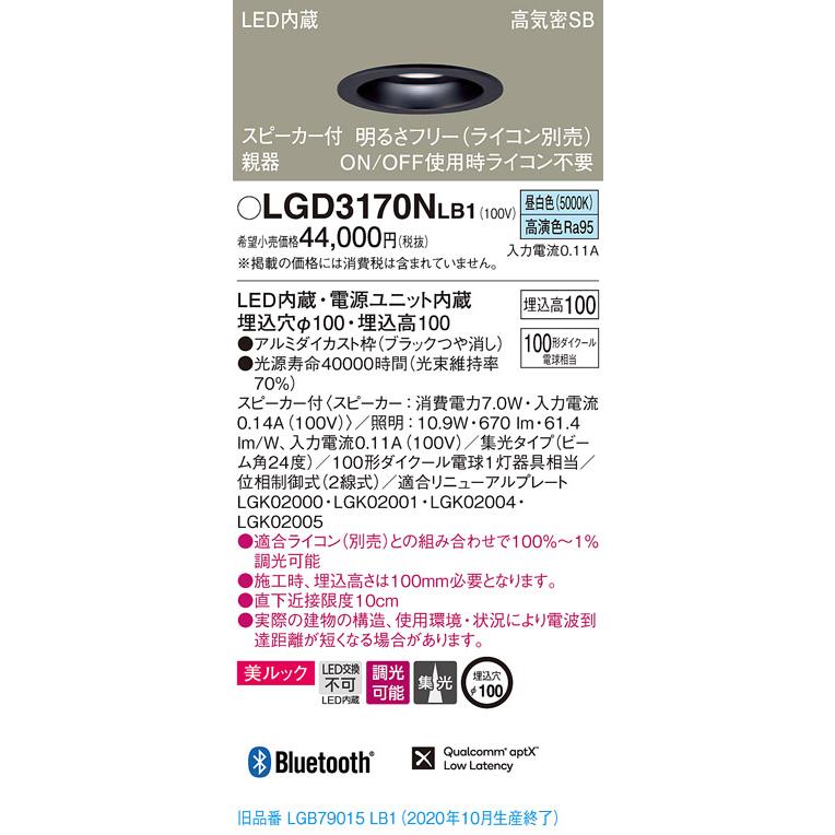 【法人様限定】パナソニック LGD3170NLB1 LEDダウンライト 埋込穴φ100 昼白色 浅型10H 高気密SB形 集光 調光 スピーカー付 美ルック