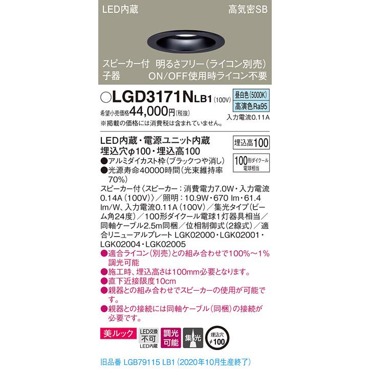 【法人様限定】パナソニック LGD3171NLB1 LEDダウンライト 埋込穴φ100 昼白色 浅型10H 高気密SB形 集光 調光 スピーカー付 美ルック