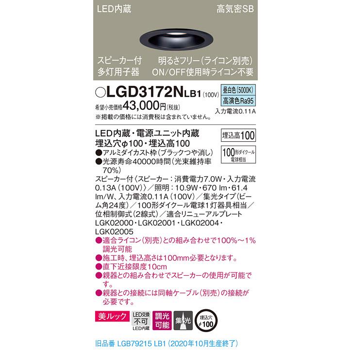 【法人様限定】パナソニック LGD3172NLB1　LEDダウンライト 埋込穴φ100 昼白色 浅型10H 高気密SB形 集光　調光 スピーカー付 美ルック