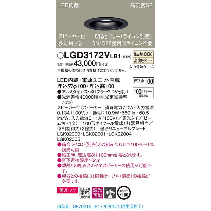 【法人様限定】パナソニック LGD3172VLB1　LEDダウンライト 埋込穴φ100 温白色 浅型10H 高気密SB形 集光　調光 スピーカー付 美ルック