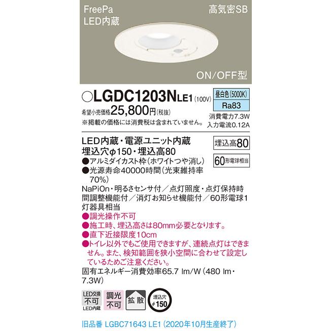 【法人様押さえる】パナソニック LGDC1203NLE1 LED室内用便器灯 埋込穴φ150 昼白いこと 浅型8H 高気密SB形 鳴りひびく FreePa ONOFF型 検知器付 シーリングライト、天井照明-家具、インテリア-照明、電球