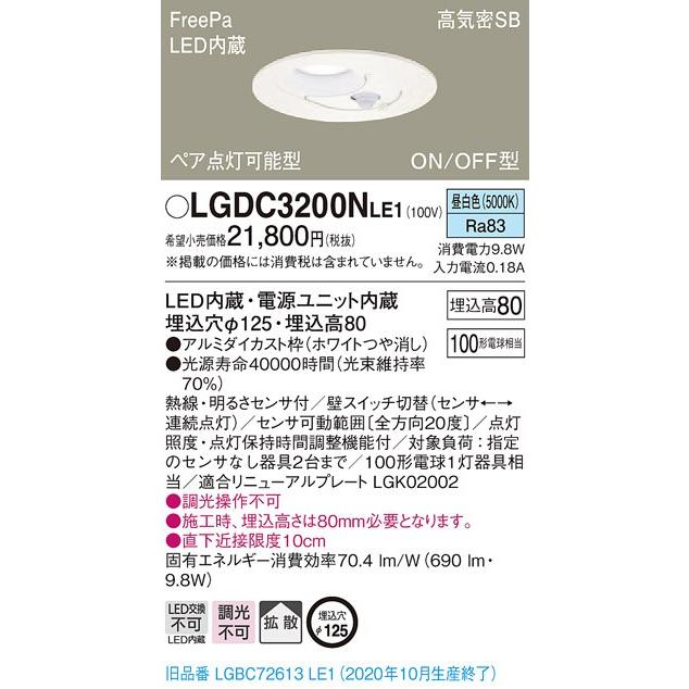 【法人様限定】パナソニック LGDC3200NLE1　LEDダウンライト　埋込穴φ125　昼白色　浅型8H　高気密SB形　拡散　FreePa　ペア点灯　ONOFF型　センサ付
