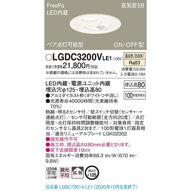 【法人様限定】パナソニック LGDC3200VLE1　LEDダウンライト　埋込穴φ125　温白色　浅型8H　高気密SB形　拡散　FreePa　ペア点灯　ONOFF型　センサ付