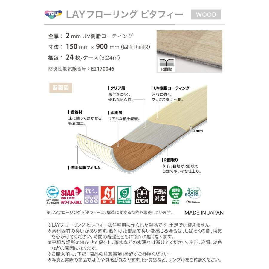 東リ ピタフィー150×900mm　貼ってはがせる 吸着フロアタイル　セルフリフォーム　フローリングシート　24枚入