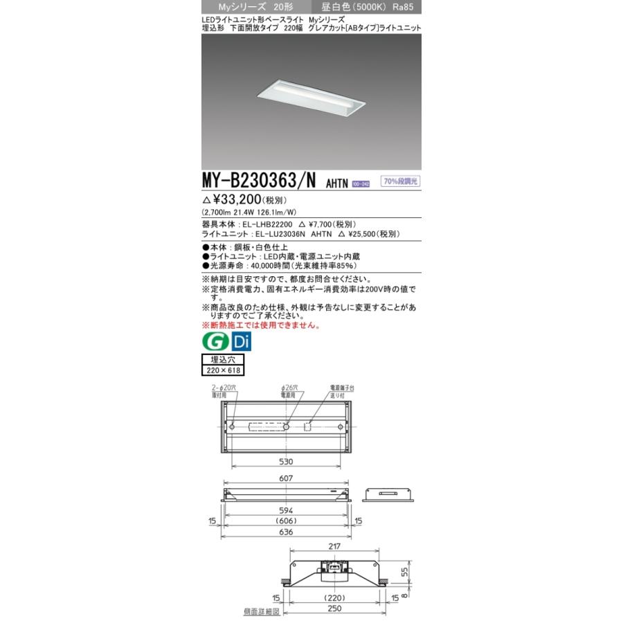 三菱　MY-B230363/N AHTN　Myシリーズ 20形 埋込形 下面開放タイプ 220幅 固定出力 グレアカットAB 3200 lm 昼白色