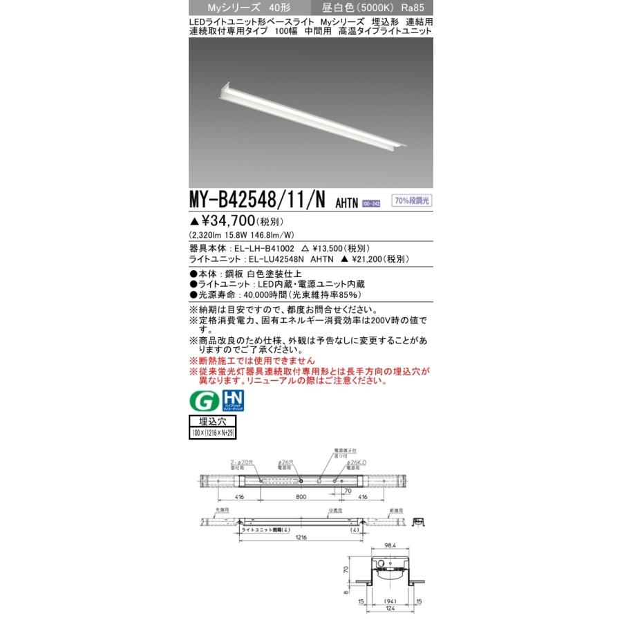 【法人様限定】三菱　MY-B42548/11/N AHTN　Myシリーズ 40形 埋込形 連結用 100幅 中間用 固定 高温 2500 lm 昼白色【受注生産】