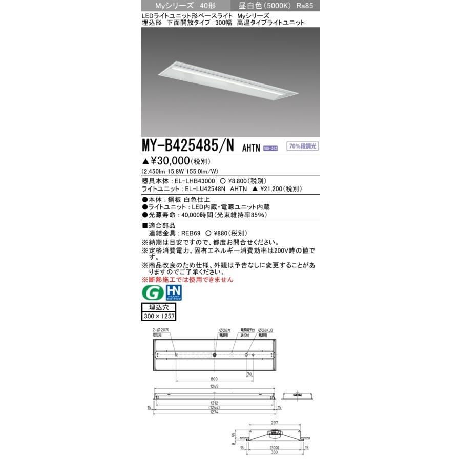 【法人様限定】三菱 MY-B425485/N AHTN Myシリーズ 40形 埋込形 下面開放 300幅 固定出力 高温 2500 lm 昼白色【受注生産】