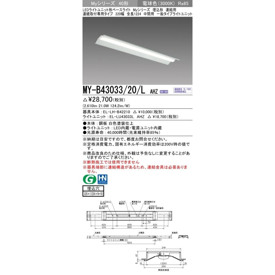 三菱　MY-B43033/20/L AHZ Myシリーズ 40形 埋込形 連結用 220幅 全長1224mm 中間用 調光 一般 3200 lm 電球色