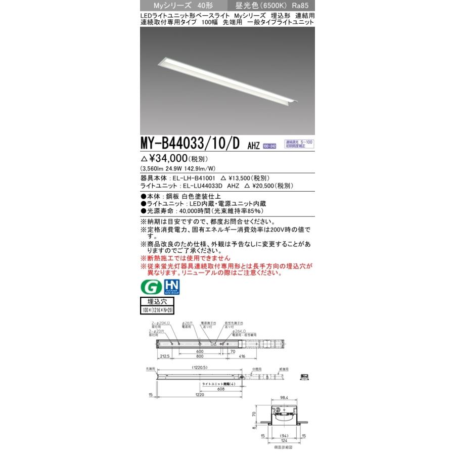三菱　MY-B44033/10/D AHZ　Myシリーズ 40形 埋込形 連結用 100幅 先端用 調光 一般 4000 lm 昼光色