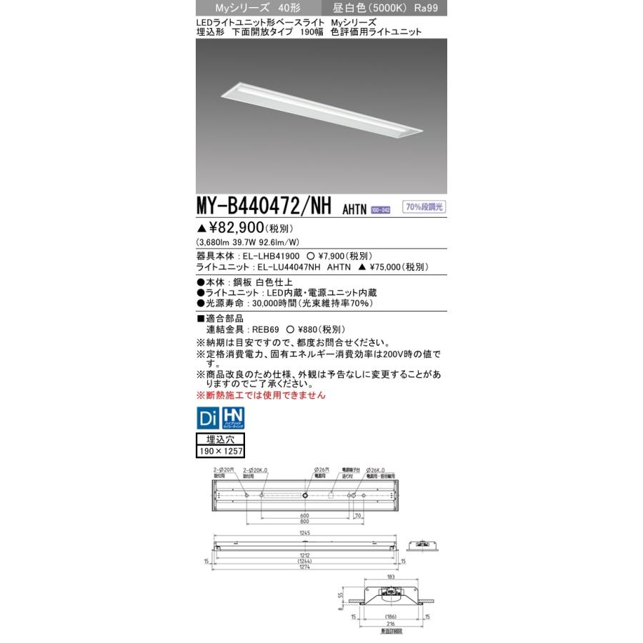 【法人様押さえる】三菱 MY-B440472/NH AHTN My続きもの 40形 埋込形 底面開放的 190幅 固着させる最終生産物 色じろじろ見る用 4000 ルーメン 昼白いこと【受注生み出すこと】 その他照明器具-照明、電球-家具、インテリア