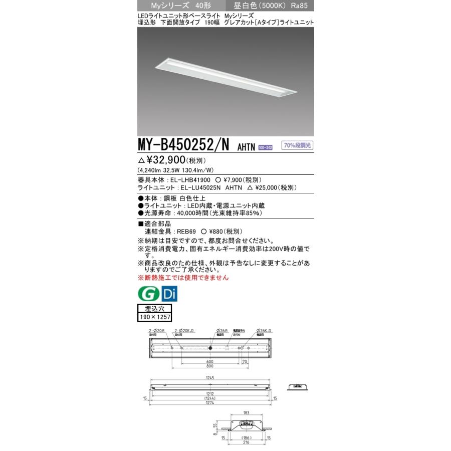 三菱　MY-B450252/N AHTN　Myシリーズ　40形　埋込形　下面開放　190幅　固定出力　グレアカットA　5200 lm　昼白色