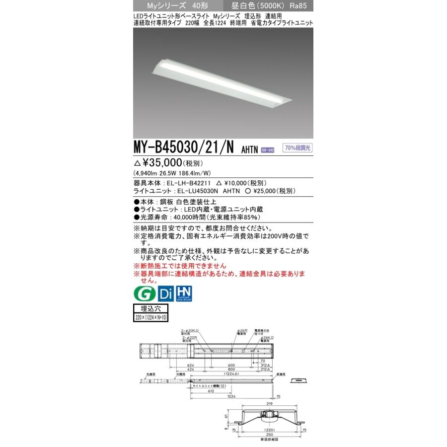 三菱 MY-B45030/21/N AHTN Myシリーズ 40形 埋込形 連結用 220