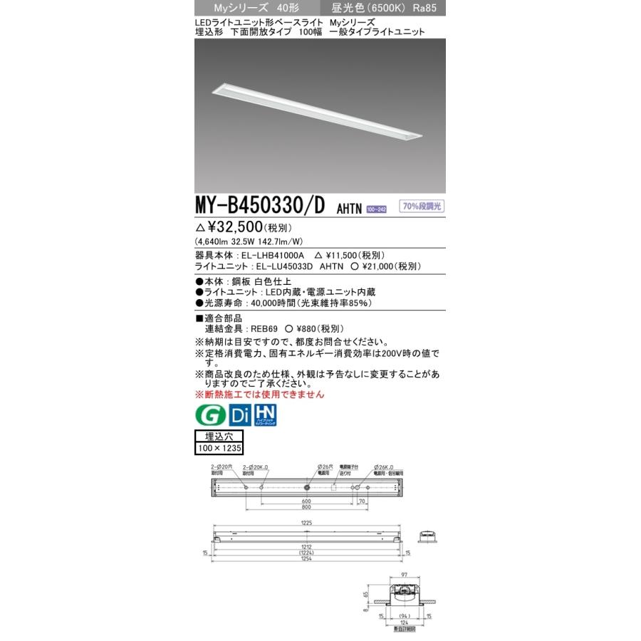三菱　MY-B450330/D AHTN　Myシリーズ 40形 埋込形　下面開放　100幅　固定出力　一般　5200 lm　昼光色