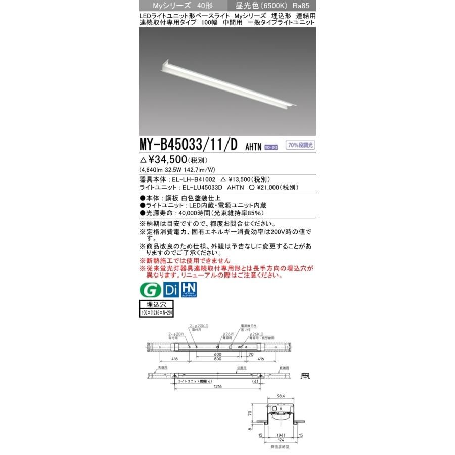 【法人様限定】三菱　MY-B45033/11/D AHTN　Myシリーズ 40形 埋込形 連結用 100幅 中間用 固定 一般 5200 lm 昼光色