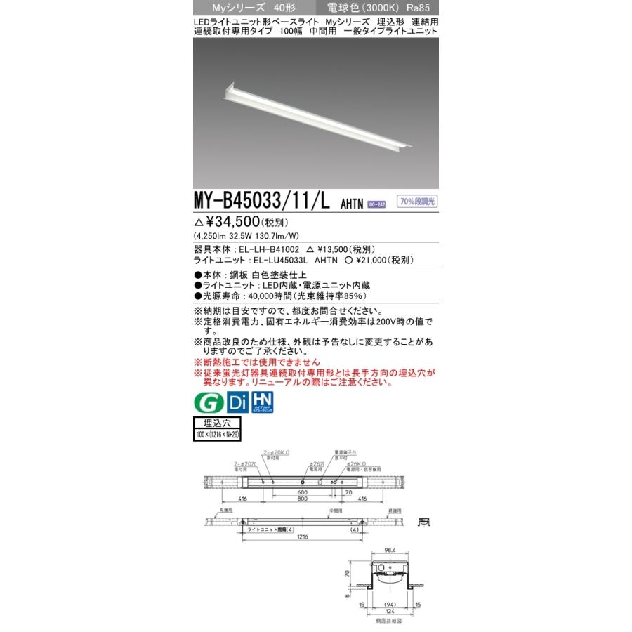 【法人様限定】三菱　MY-B45033/11/L AHTN　Myシリーズ 40形 埋込形 連結用 100幅 中間用 固定 一般 5200 lm 電球色