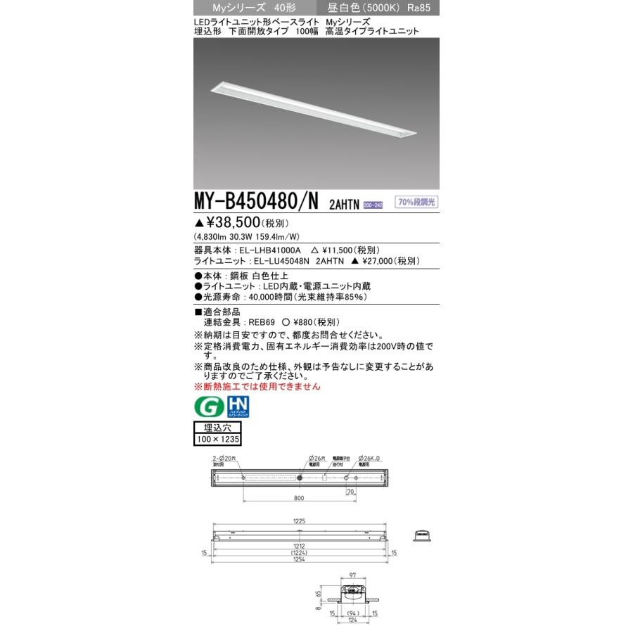 【法人様押さえる】三菱 MY-B450480/N 2AHTN My続きもの 40形 埋込形 底面開放的 100幅 固着させる最終生産物 高熱 5200 ルーメン 昼白いこと【受注生み出すこと】 照明、電球-家具、インテリア-その他照明器具