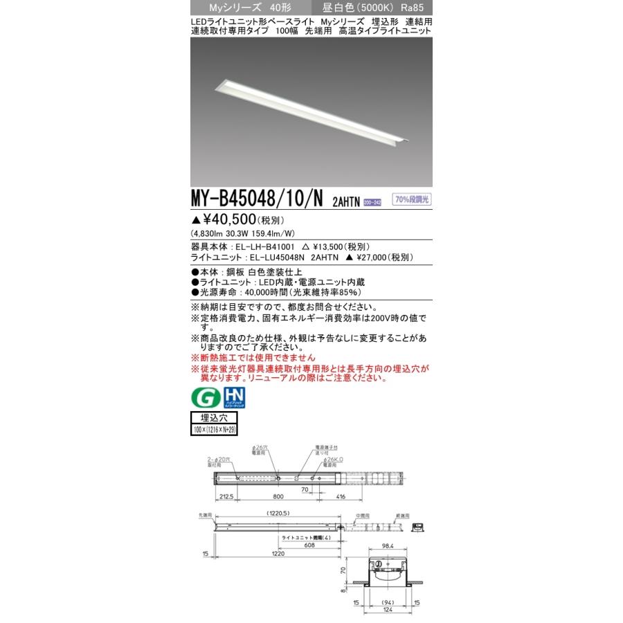 【法人様限定】三菱　MY-B45048/10/N 2AHTN　Myシリーズ 40形 埋込形 連結用 100幅 先端用 固定出力 高温 5200 lm 昼白色