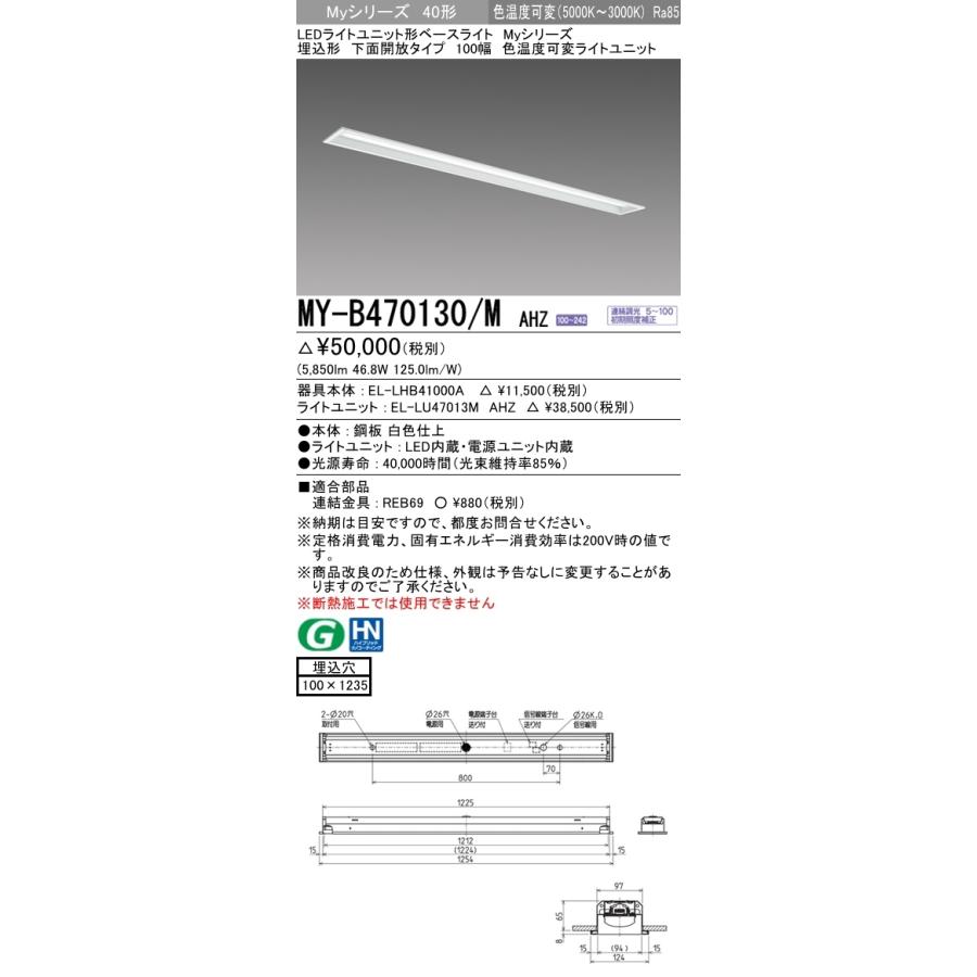 【法人様限定】三菱 MY-B470130/M AHZ Myシリーズ 40形 埋込形 下面開放 100幅 連続調光 色温度可変 6900 lm