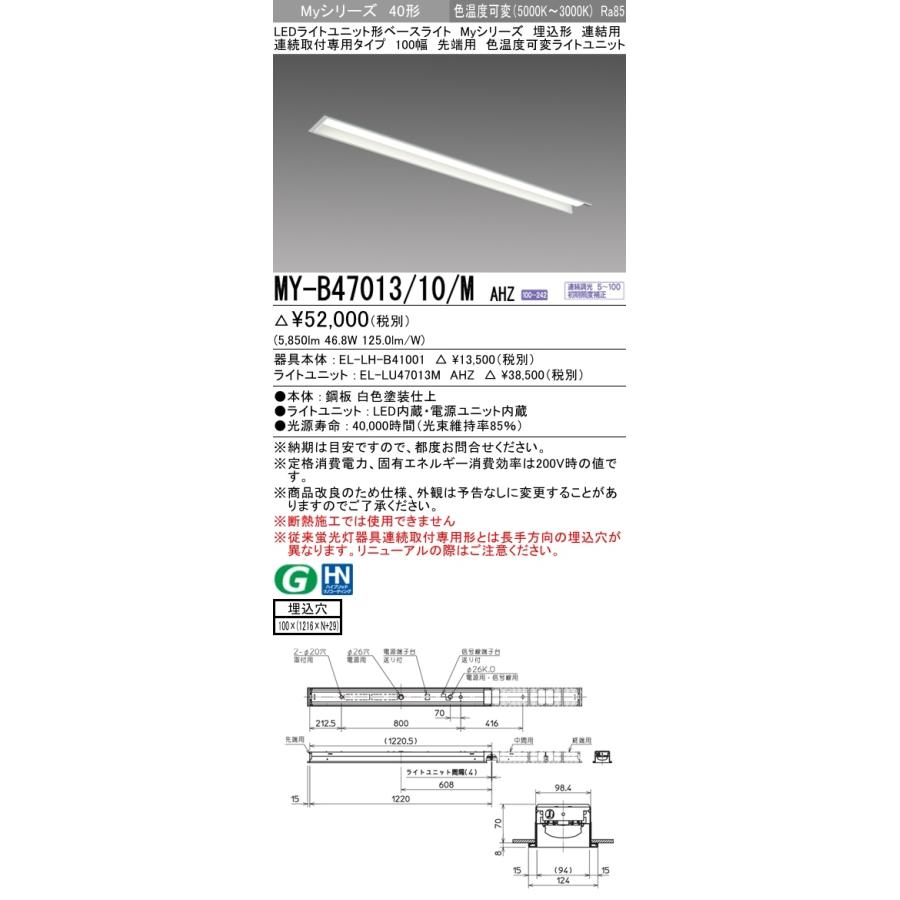【法人様限定】三菱　MY-B47013/10/M AHZ　Myシリーズ 40形 埋込形 連結用 100幅 先端用 調光 色温度可変 6900 lm
