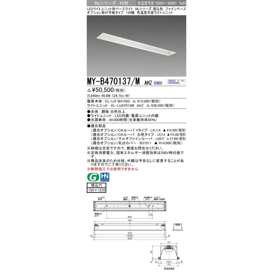 【法人様限定】三菱　MY-B470137/M AHZ　Myシリーズ 40形 埋込形　オプション取付可能　150幅　連続調光　色温度可変　6900 lm　