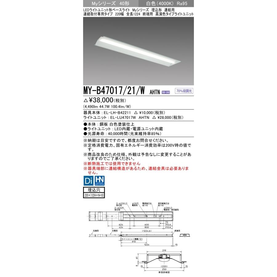 三菱　MY-B47017/21/W AHTN　Myシリーズ 40形 埋込形 連結用 220幅 全長1224mm 終端用 固定出力 高演色 6900 lm 白色