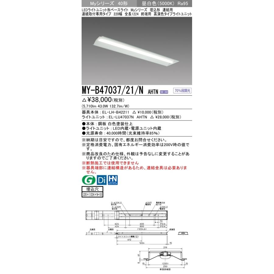 三菱　MY-B47037/21/N AHTN　Myシリーズ 40形 埋込形 連結用 220幅 全長1224mm 終端用 固定出力 高演色 6900 lm 昼白色