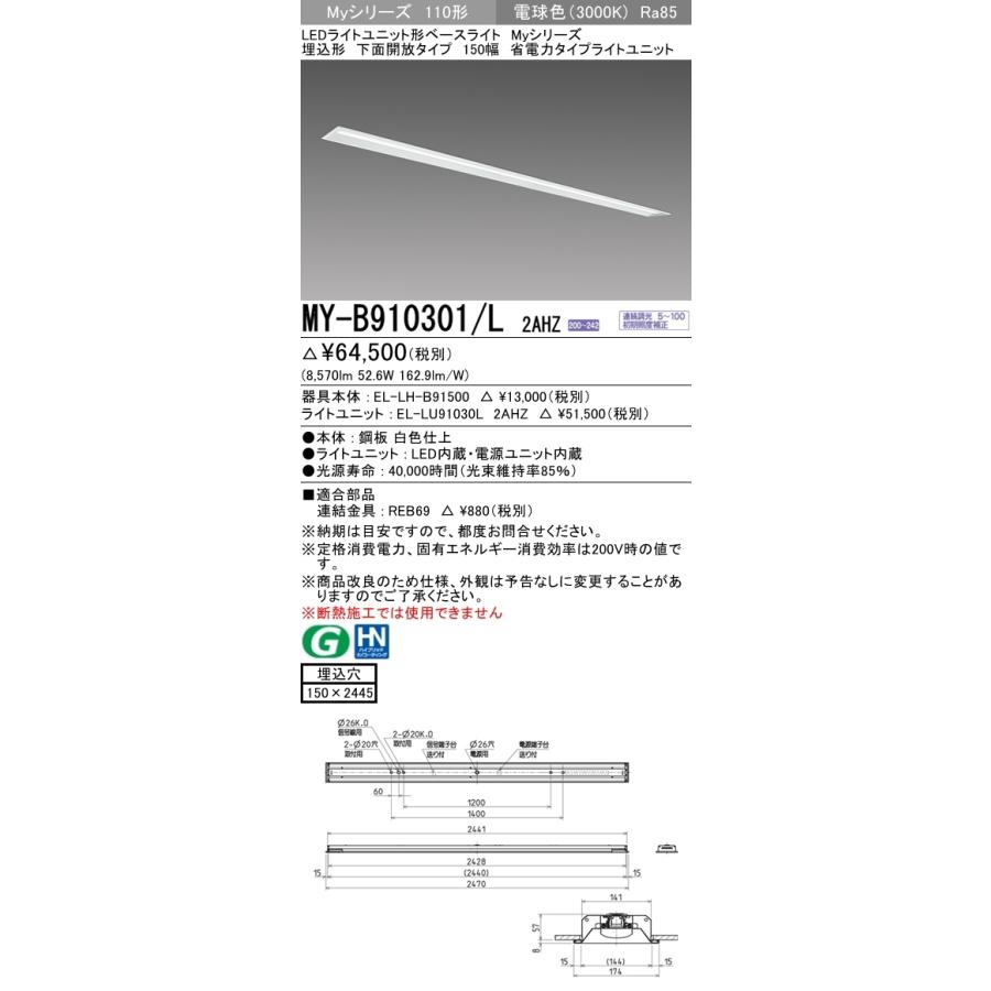 三菱　MY-B910301/L 2AHZ　Myシリーズ 110形 埋込形 下面開放タイプ 150幅 連続調光 省電力 10,000 lm 電球色