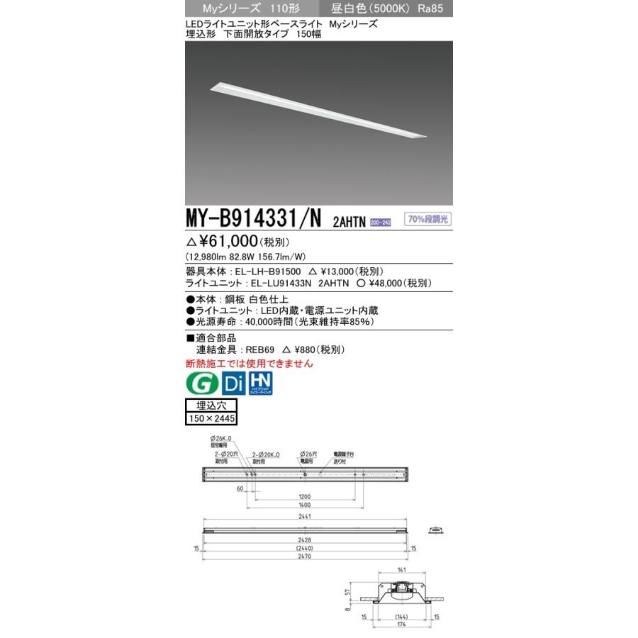 三菱 MY-B914331/N 2AHTN LEDベースライト 埋込形 下面開放 150幅 昼白色 FHF86形×2灯 定格出力 13,400lm 一般形 固定・段調光