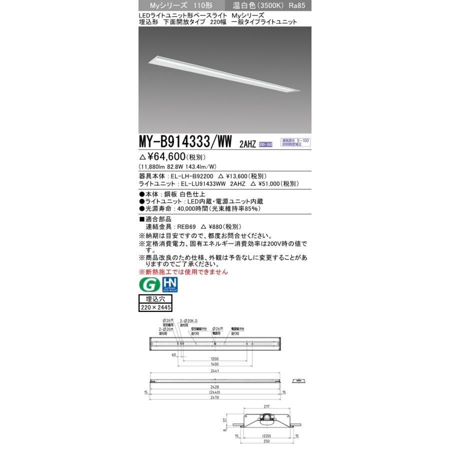 三菱　MY-B914333/WW 2AHZ　Myシリーズ 110形 埋込形 下面開放タイプ 220幅 連続調光 一般 13,400 lm 温白色