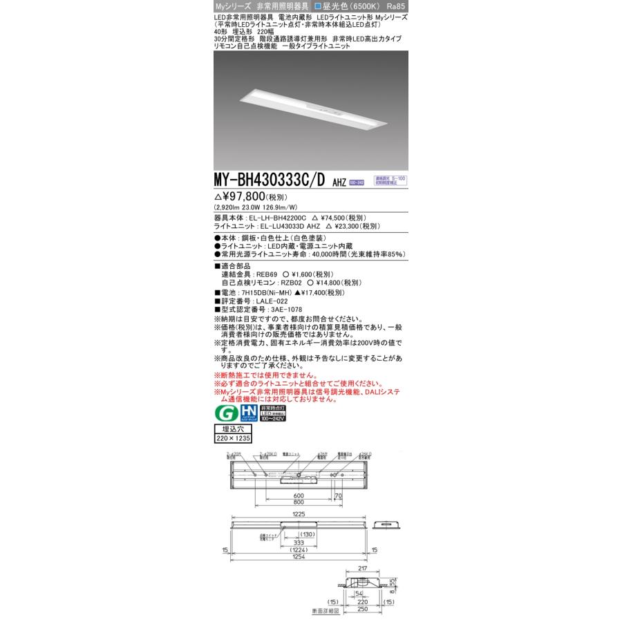 クリアランスバーゲン！期間限定開催！ 【法人様限定】三菱　MY-BH430333C/D AHZ　LEDベースライト 非常用照明器具 Myシリーズ 埋込形 40形 3200 lm 下面開放 昼光色【受注品】