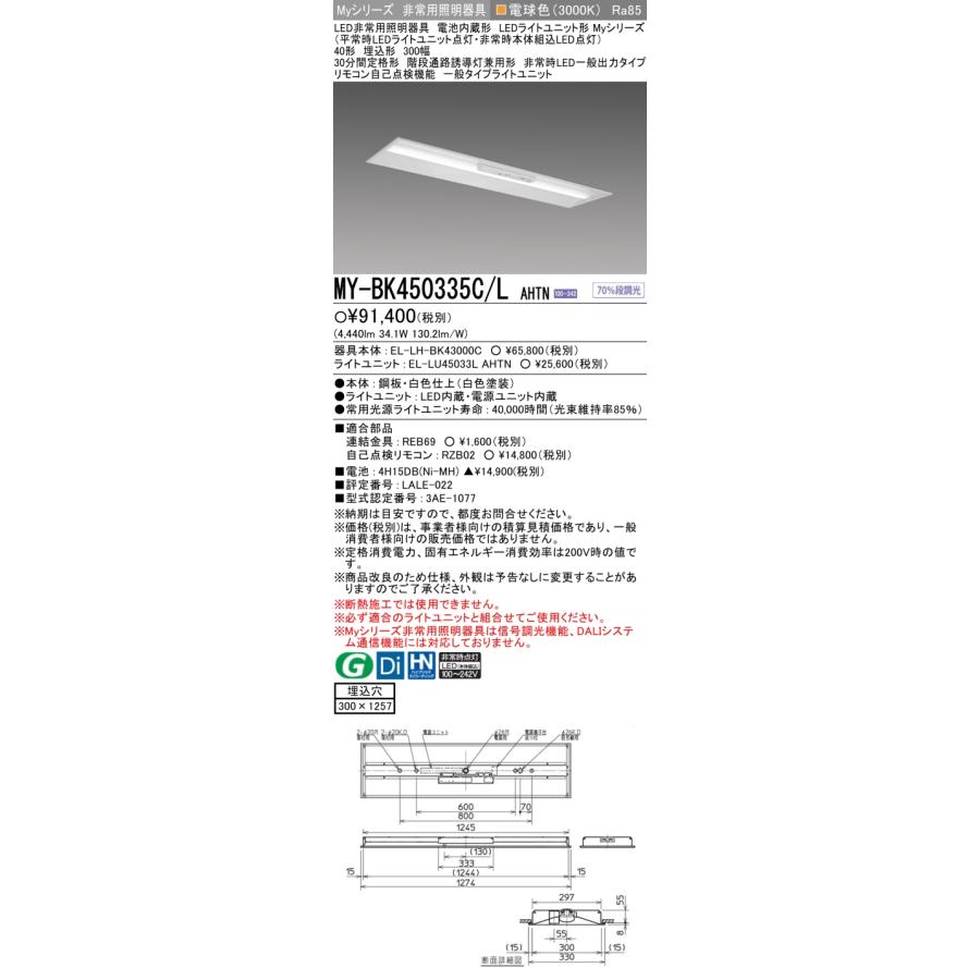 法人様限定】三菱 MY-BK450335C/L AHTN LEDベースライト 非常用照明