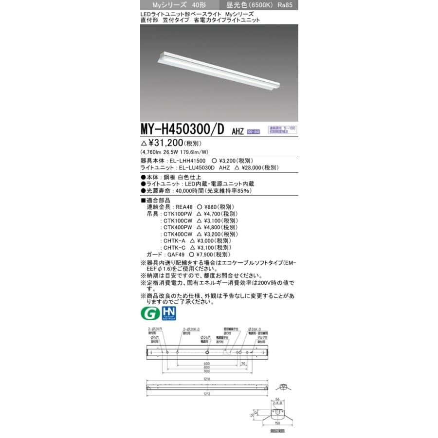 三菱　MY-H450300/D AHZ　Myシリーズ 40形 直付形 笠付タイプ　連続調光　省電力　5200 lm　昼光色