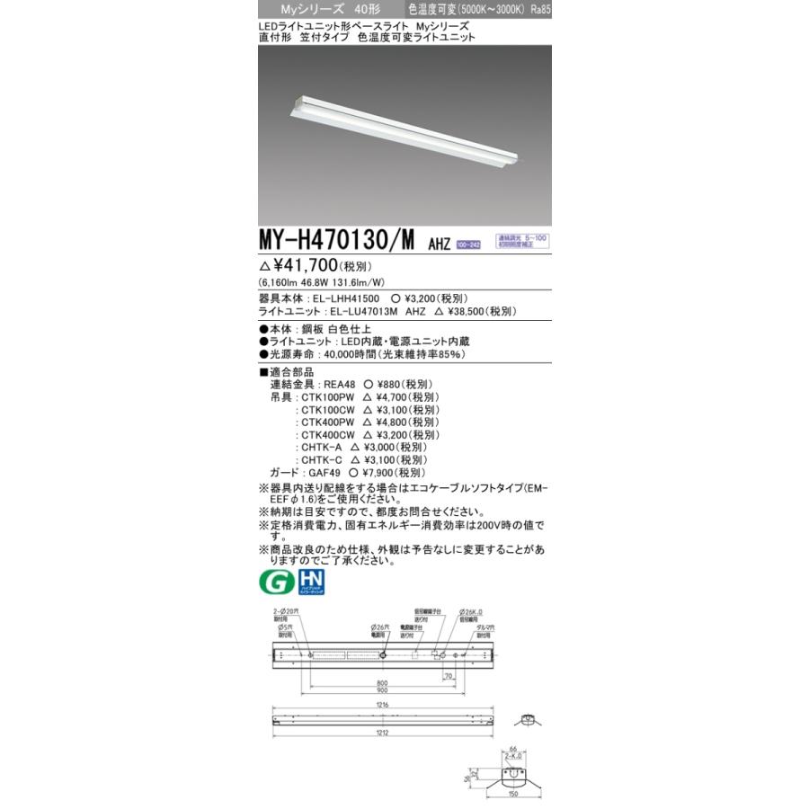 【法人様限定】三菱 MY-H470130/M AHZ Myシリーズ 40形 直付形 笠付タイプ 連続調光 色温度可変 6900 lm