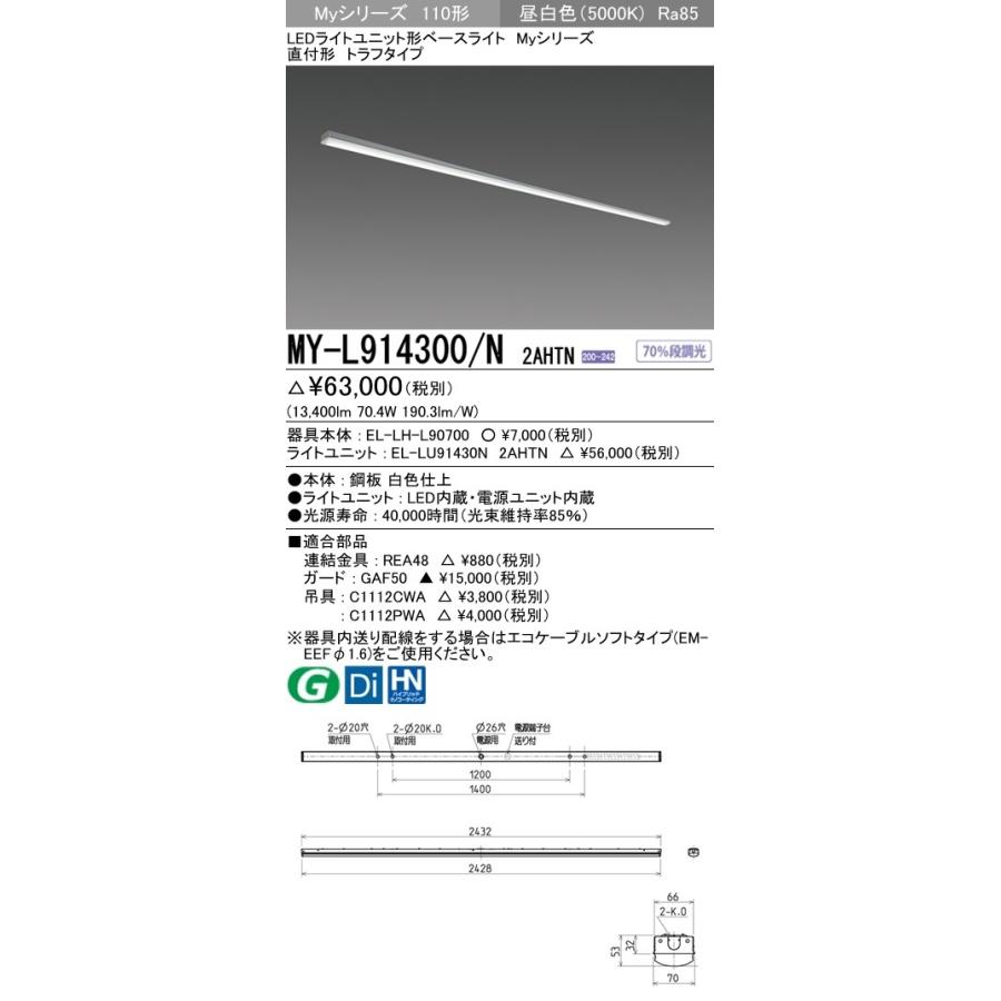 三菱 MY-L914300/N 2AHTN LEDベースライト 直付形トラフ 昼白色 FHF86形×2灯 定格出力相当 13,400lm 省電力形 固定・段調光