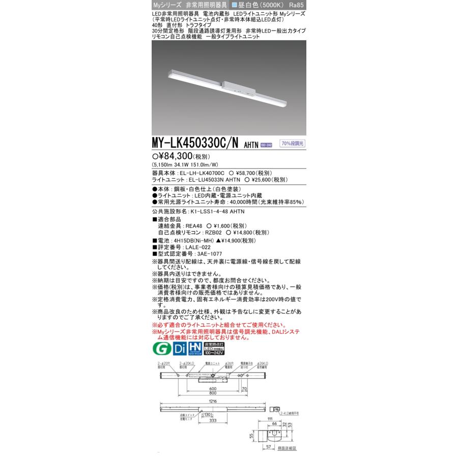 【法人様限定】三菱　MY-LK450330C/N AHTN　LEDベースライト 非常用照明器具 Myシリーズ 直付形トラフ 40形 5200 lm 昼白色｜e-dennet｜02