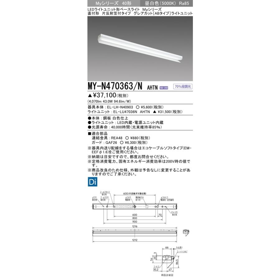 【法人様限定】三菱　MY-N470363/N AHTN　Myシリーズ 40形 直付形　片反射笠付タイプ　固定出力　グレアカットAB　6900 lm　昼白色【受注生産】