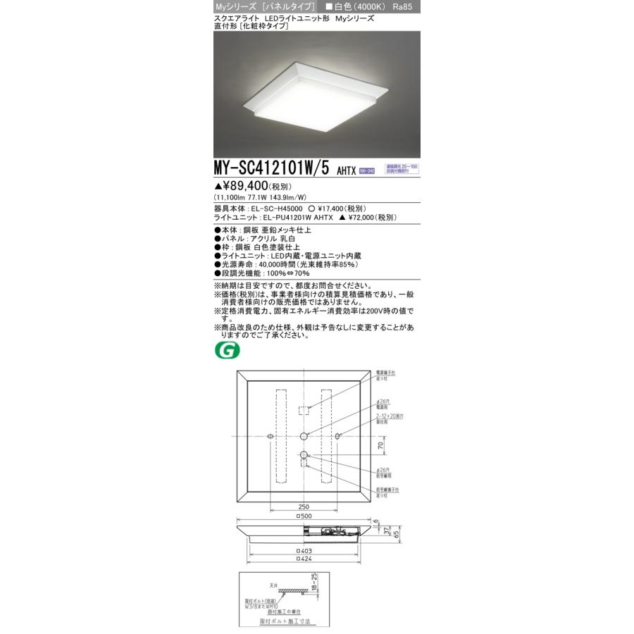 【法人様限定】三菱 MY-SC412101W/5 AHTX LEDベースライト(Myシリーズ) パネルタイプ 直付形 白色【受注品】の画像