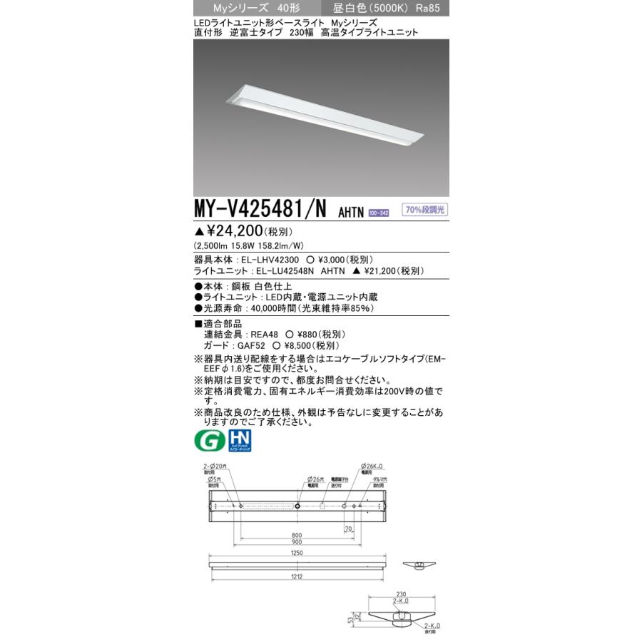 【法人様限定】三菱 MY-V425481/N AHTN Myシリーズ 40形 直付形 逆富士タイプ 230幅 固定出力 高温 2500 lm 昼白色【受注生産】