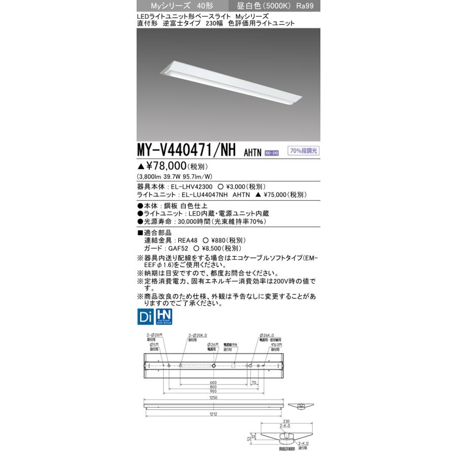 【法人様限定】三菱　MY-V440471/NH AHTN　Myシリーズ 40形 直付形 逆富士タイプ 230幅　固定出力　色評価用　4000 lm　昼白色