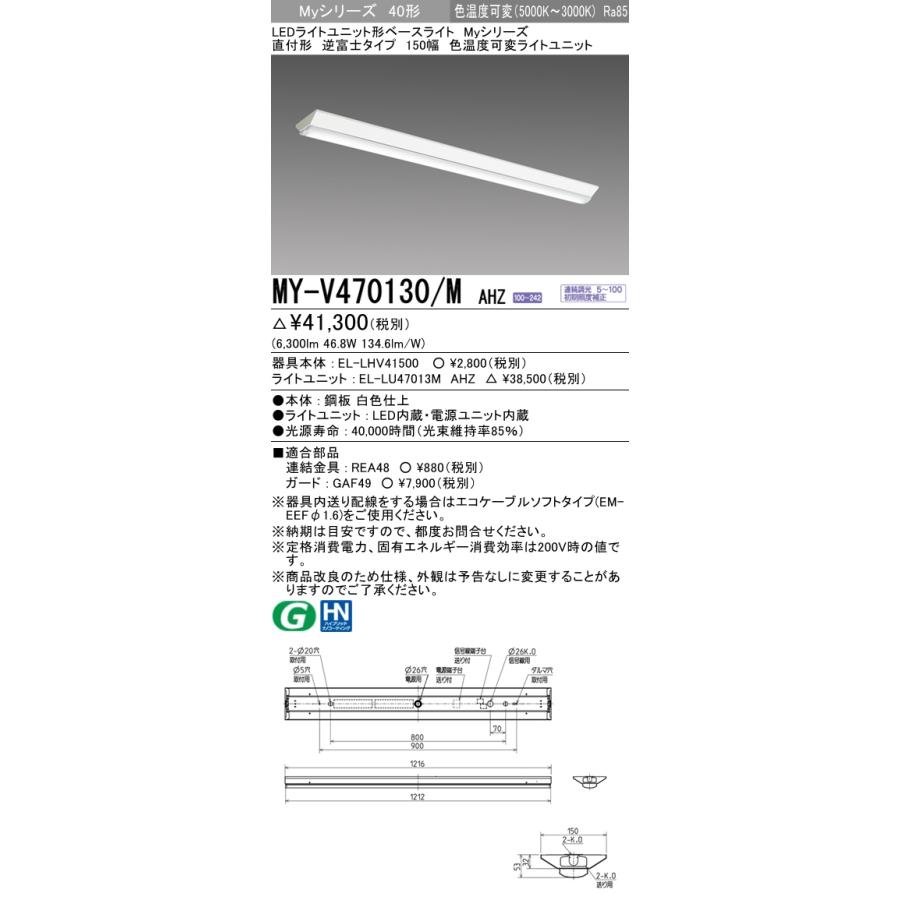 【法人様限定】三菱 MY-V470130/M AHZ Myシリーズ 40形 直付形 逆富士タイプ 150幅 連続調光 色温度可変タイプ 6900 lmタイプ